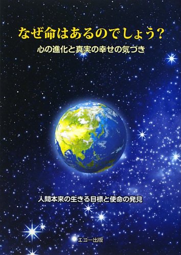 なぜ命はあるのでしょう? 心の進化と真実の幸せの気づき(改訂版)