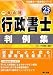 一発合格 行政書士判例集〈平成23年度版〉 (行政書士一発合格シリーズ) 4813240232 JPEG画像(小)