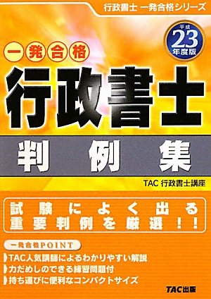 一発合格 行政書士判例集〈平成23年度版〉 (行政書士一発合格シリーズ)のJPEG画像
