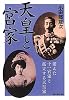 天皇と宮家