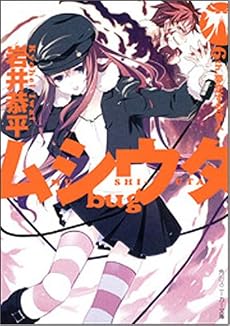 ムシウタbug〈6th.〉夢恋する咎人 (角川スニーカー文庫)