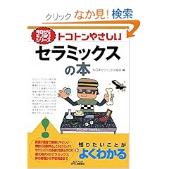 【クリックでお店のこの商品のページへ】トコトンやさしいセラミックスの本 (B&Tブックス―今日からモノ知りシリーズ): 日本セラミックス協会, 窯業協会=, セラ協=: 本