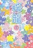 桜龍〈下〉 (魔法のiらんど文庫)