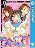 ニセコイ 9 (ジャンプコミックスDIGITAL)