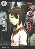 書評 アンデッド by うどん