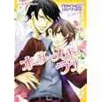 オーダーメイド・ラブ<br>楠木 潤著 <br>角川書店<br>588円<br>ISBN:9784048545358