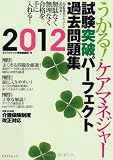 うかる! ケアマネジャー試験突破パーフェクト過去問題集2012