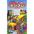 ナンプレ 上級編２５<br>西尾 徹也編著 <br>世界文化社<br>630円<br>ISBN:9784418102150