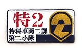 機動警察パトレイバー 特車二課 ワッペン