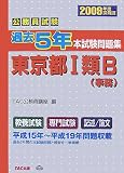 公務員試験 過去5年本試験問題集 東京都1類B(事務)〈2009年度採用版〉/