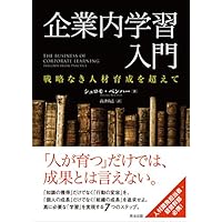 企業内学習入門――戦略なき人材育成を超えて