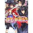 東方妖遊記<br>村田 栞著 <br>角川書店<br>540円<br>ISBN:9784044510176