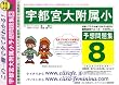 宇都宮大学附属小学校 [予想問題集8]