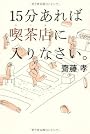 15分あれば喫茶店に入りなさい。