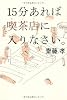 15分あれば喫茶店に入りなさい。