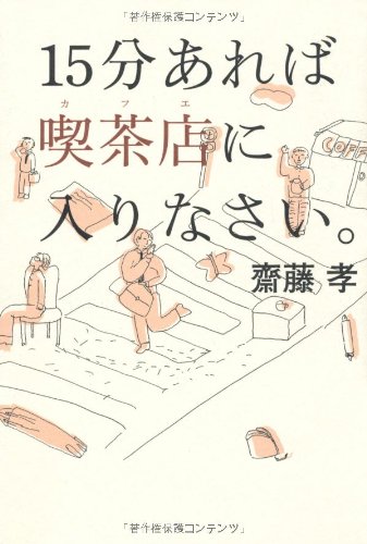 15分あれば喫茶店に入りなさい。
