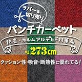 切り売り パンチカーペット ラバータイプ 273cm巾 LR-29