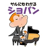 オムニバス(クラシック)｜青島広志のサルにもわかるクラシック5 サルにもわかるショパン