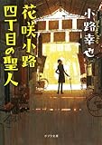 花咲小路四丁目の聖人 (ポプラ文庫 日本文学)