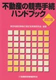 不動産の競売手続ハンドブック