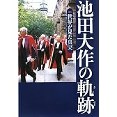 池田大作の軌跡 4―評伝 世界が見た真実