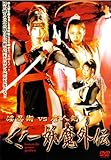 淫忍術VS唐人剣 くノ一妖魔外伝 [DVD]