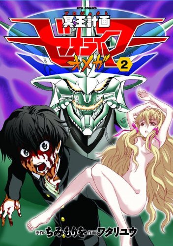 冥王計画ゼオライマーΩ(オメガ) (2) (リュウコミックス)