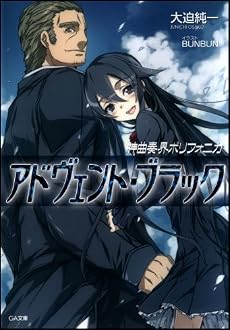 神曲奏界ポリフォニカ アドヴェント・ブラック (GA文庫)