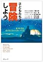 子どもたちよ、冒険しよう (生きる力は、旅することからわいてくる)
