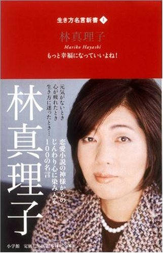 生き方名言新書 1 林真理子 (生き方名言新書 1)林 真理子
