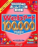 Webアート 100000 の評価・レビュー