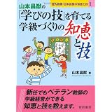 山本昌猷の「学びの技」を育てる学級づくりの知恵と技―達人教師・山本昌猷の知恵と技〈1〉 (達人教師・山本昌猷の知恵と技 1)