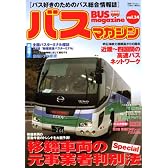 バスマガジン　vol．34 (別冊ベストカー)