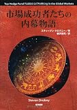 市場成功者たちの内幕物語 画像
