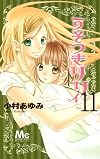 うそつきリリィ 11 (マーガレットコミックス)