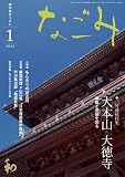 なごみ 2012年