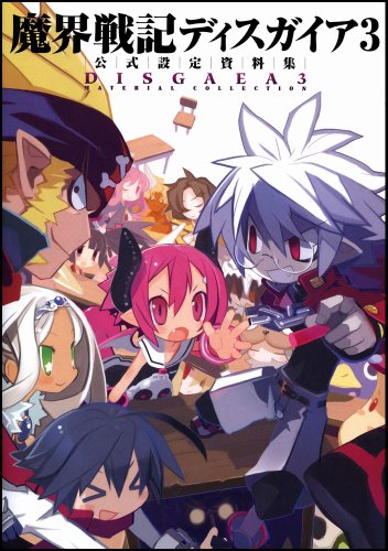 Cover image : 魔界戦記ディスガイア3 公式設定資料集