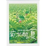 映画チラシ　「菊次郎の夏」　監督/脚本 北野武　出演 ビートたけし/関口雄介/岸本加世子/吉行和子/細川ふみえ/麿赤兒/井手らっきょ/ザ・コンボイ/大家由祐子