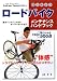はじめようロードバイクメンテナンスハンドブック