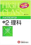 ハイクラステスト理科 (中2)
