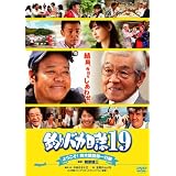 釣りバカ日誌19 ようこそ!鈴木建設御一行様 [DVD]