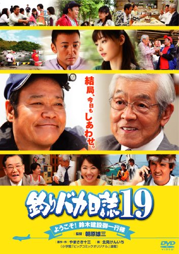 釣りバカ日誌19 ようこそ!鈴木建設御一行様 [DVD]