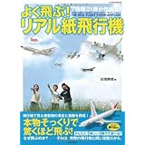 よく飛ぶ!リアル紙飛行機―7機種21機が作れる! (にちぶんMOOK)