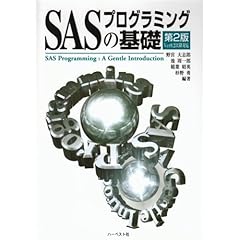 【クリックで詳細表示】SASプログラミングの基礎―A gentle introduction [単行本]