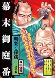 明楽と孫蔵 決着編―幕末御庭番 (キングシリーズ 漫画スーパーワイド)