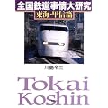 全国鉄道事情大研究〈東海・甲信篇〉