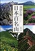 日本百名山 (新潮文庫)