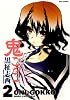 鬼ごっこ 2 (2) (IDコミックス REXコミックス)
