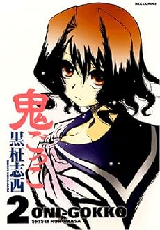 鬼ごっこ 2 (2) (IDコミックス REXコミックス)