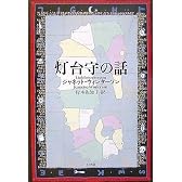 灯台守の話